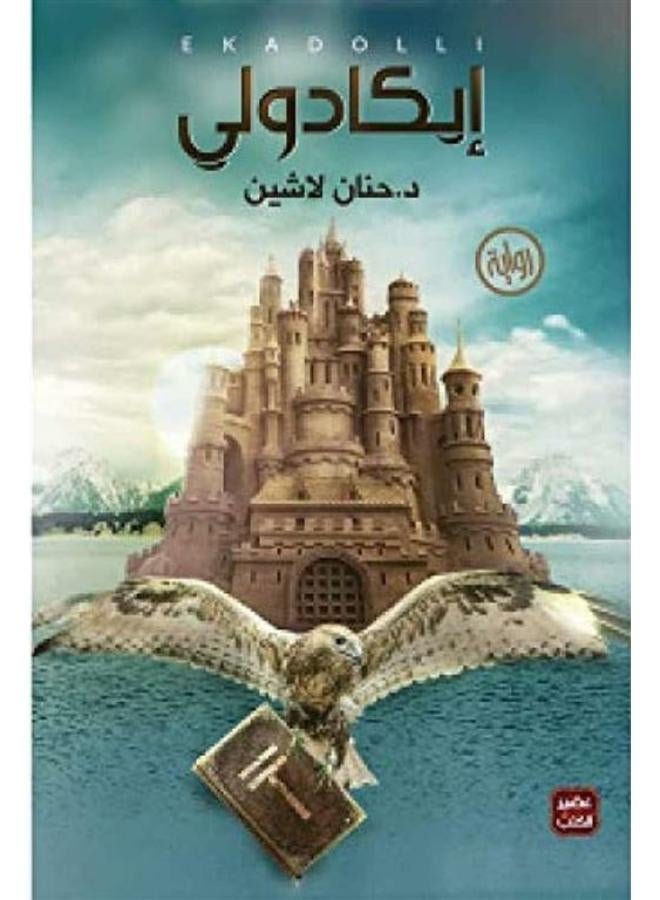 Ekadoli - Hanan Lashin